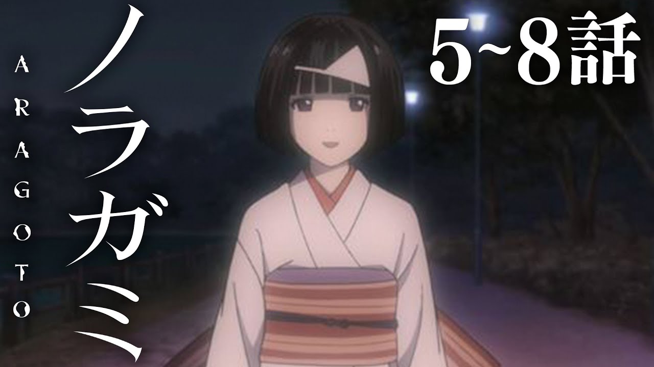 タムラコータロー Sur Twitter 公式 Tvアニメ ノラガミ Aragoto 無料 11 3 日 まで期間限定youtube全話一挙配信 １ ４話 T Co Rwbwohfuvs T Co P9ubhugmhc ５ ８話 T Co 8g9f6kdynu T Co Iwt32blmzo ９ １３話 T