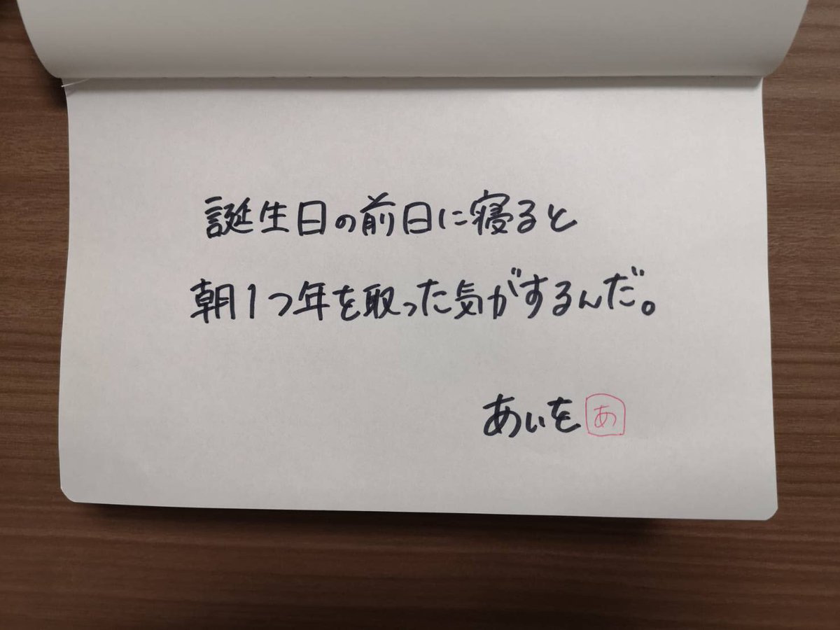 あいちょ クリームソーダ בטוויטר あたりまえポエムday4 誕生日の前日に寝ると 朝1つ年を取った気がするんだ あいを あたりまえポエム あたりまえすぎ 名言 ツッコミお待ちしてます Rt拡散希望 7日間チャレンジ 朝はあたりまえポエム 夜は違うよ