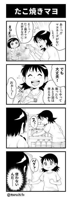 マンガ【マルコマ!まるいひと四コマ漫画】第2話「たこ焼きマヨ」1つ満足すると本来の目的を忘れてしまう。他のお話(高画質)はコチラ→ #四コマ漫画  #マンガ #丸い人 