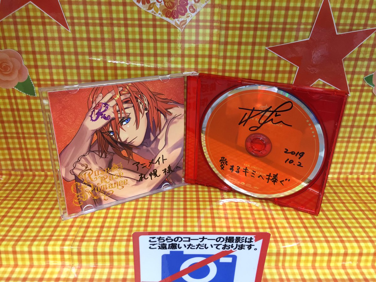 アニメイト札幌 בטוויטר アルバム Rose Rose Romance をリリースされた神宮寺レンさんより直筆サイン メッセージ入りのcdを頂きましたポロ 神宮寺レンさん ありがとうございます オーディオコーナーにて展開中ポロ こちらの写真は諸諾の上撮影されたもの