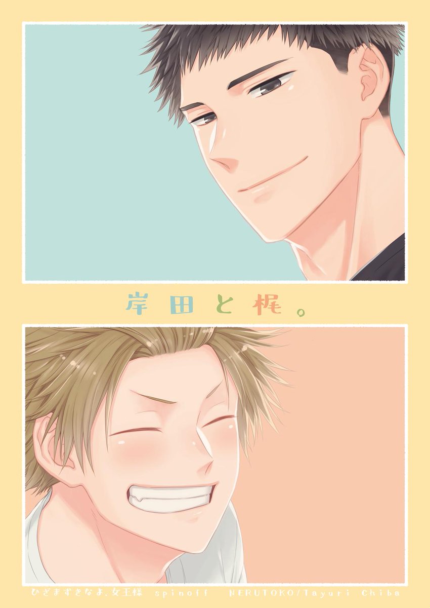 千葉たゆり 1 25 3 15新刊発売 岸田と梶 サンプル ひざまずきなよ 女王様 本編もよろしくお願いします 1話試し読み T Co Qw9ijetm4y 上巻 T Co Nrrodvwgn1 下巻