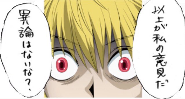 ドロヌマ うや つづいさんのこれがクラピカのセリフっぽいってことでコラってみたら違和感が仕事しない