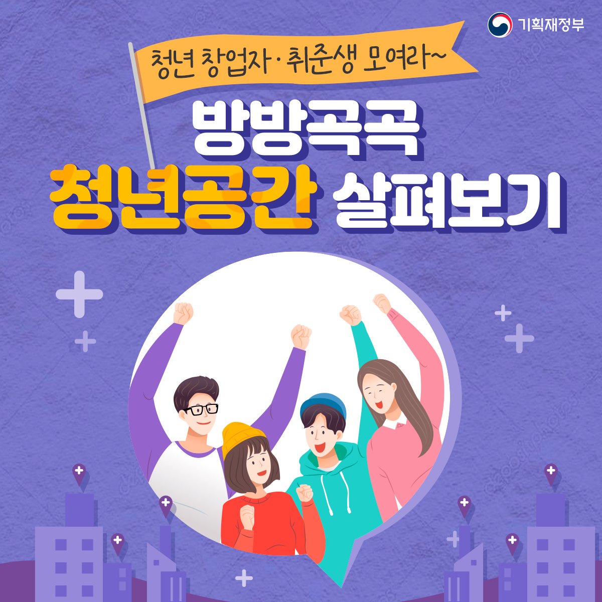 청년 창업자•취준생 모여라!
#청년공간 한눈에 보기
>> m.blog.naver.com/mosfnet/221660…