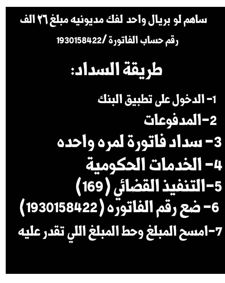 S3oodee_love's tweet photo. امي بالمستشفى ووالدي بالسجن على مبلغ 19 الف ونا طالبة بالجامعه وبسبب تشتتنا دخول والدي بسجن واخواني واخواتي انا اكبرهم اناشد اهل الخير بسداد اللي تقدر عليه لو بريال يفرق والله واذا ماتقدر رتويت يكفي
رقم السداد: 1930158422
#اسمً_حلو_من_ًثلاث_ًحروف
#مًن_ًالماًضي_ودك_لوًيرجعً https://t.co/GUhTASVf9h
