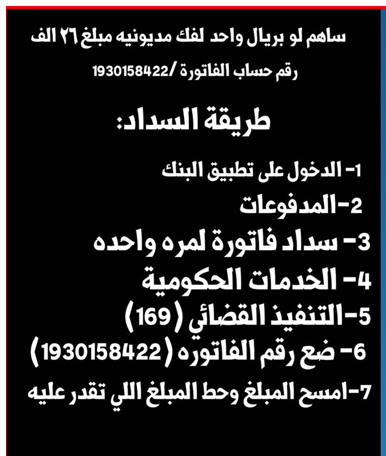 Ghwa__'s tweet photo. يالله  ماتت فرحتي وبتُ حزيناً على والدي من بعد انتهاء المهله ورجع التوقيف فًي مقر عمله اسأل الله لكل منً يساعده
لوبالقليل  ان الله يرزقه ويسعده ويسرأمره ويفرج هًمه 
اقسًم بالله انا اكبر عياله مازلت طالبا بالمدرسة 
رقم السداد 1930158422
#اسم_حلو_من_ثلاث_حروف
#من_الماضي_ودك_لويرجع https://t.co/iXft3CkJyz
