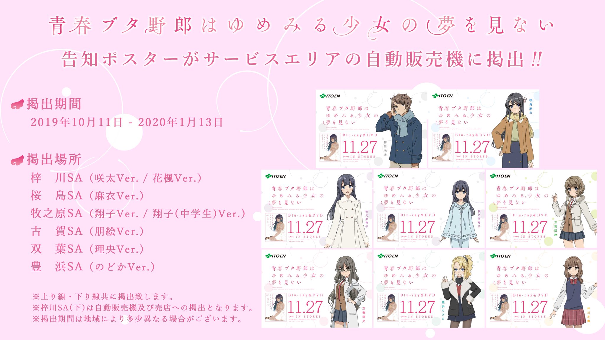 青春ブタ野郎はゆめみる少女の夢を見ない 告知限定ポスター 非売品]青春ブタ野郎はゆめみる少女の夢を見ない 告知限定