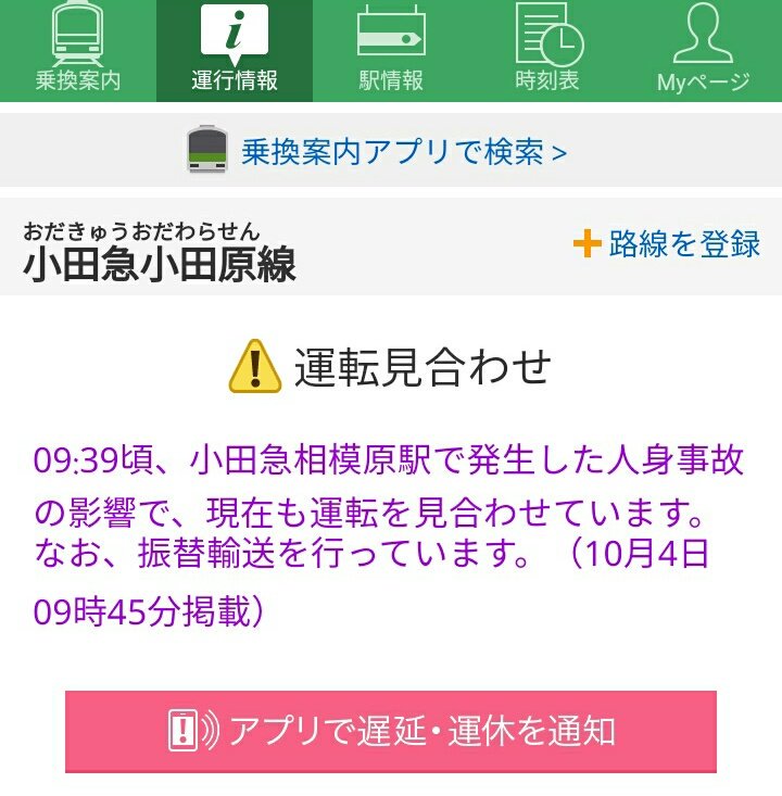 小田急線遅延