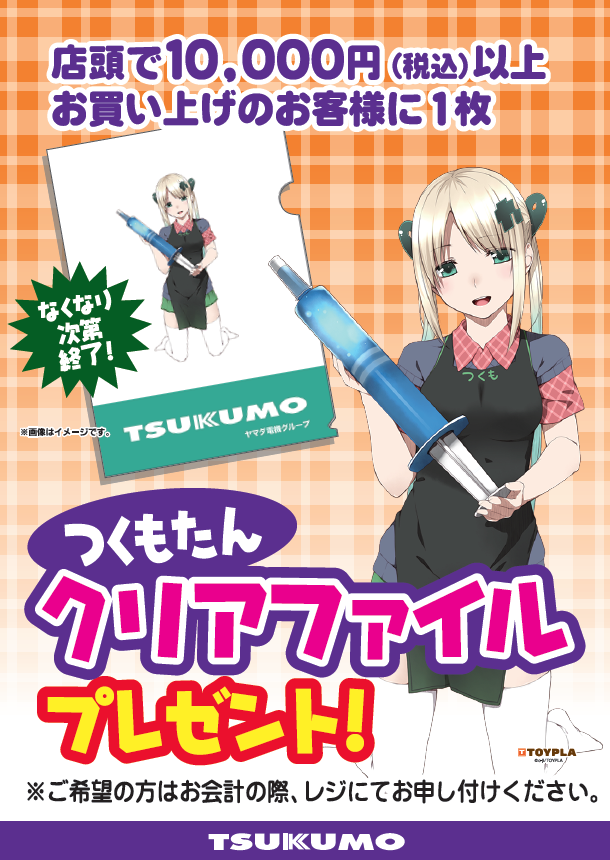 ツクモ Tsukumo Twitterren 本日より ツクモ 99マガジン最新号 02号 をツクモ各店にて無料配布いたします ぜひお手にとってお楽しみください また ツクモ各店 ネットショップ除く では 10 000円 税込 以上のご購入で つくもたんクリアファイル の