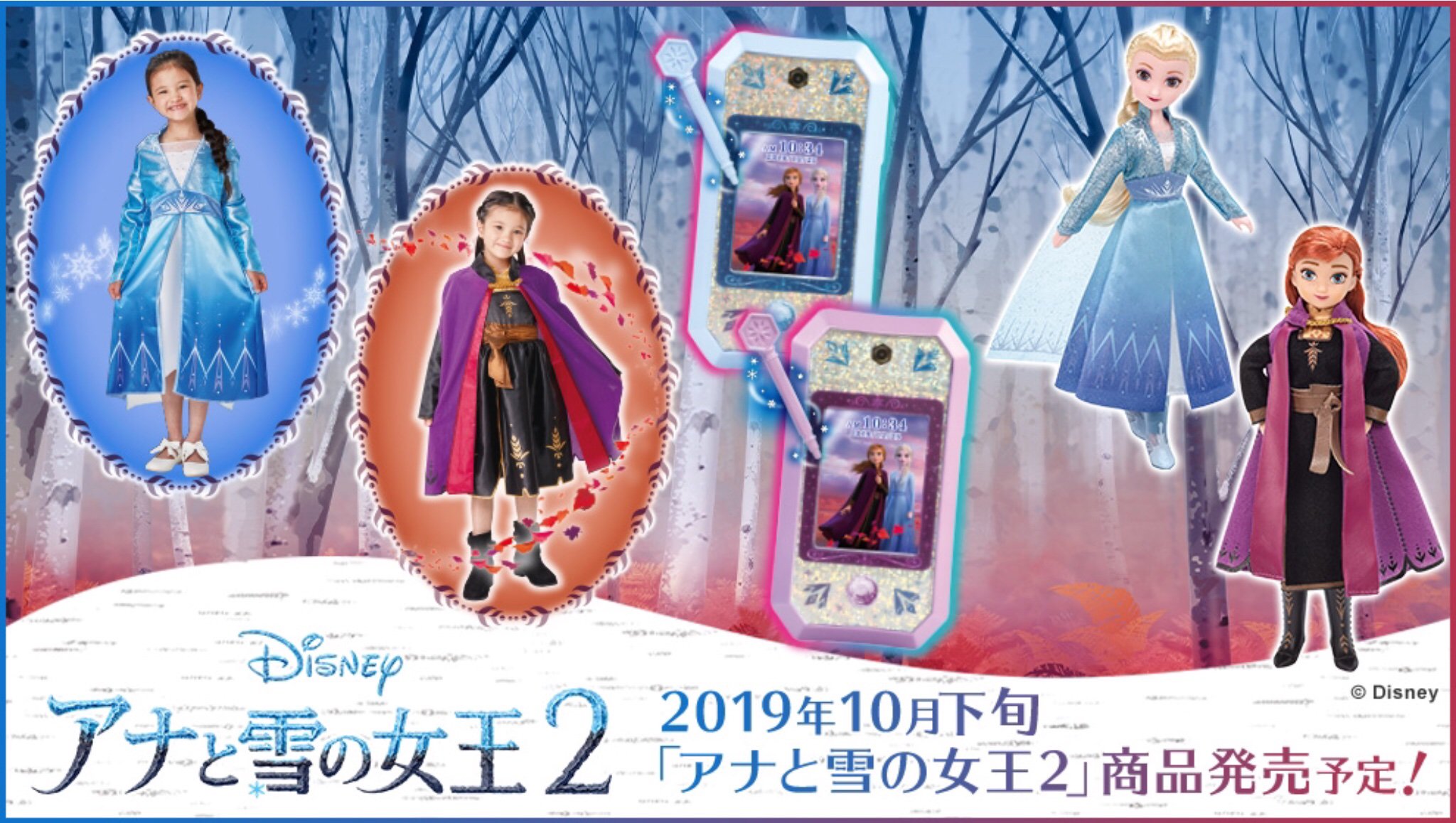 タカラトミー アナと雪の女王2 商品発売 いよいよ11月に公開となる映画 アナと雪の女王2 の商品が タカラトミーから10月下旬に発売 しゃれドレスや スマホ型トイ ドールなど たくさん発売予定です T Co Rxbwbzpjck T Co