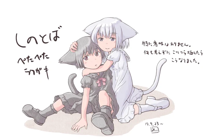 #駄落書き
「しのとばぺたぺた絵」
何も考えずに描くとこうなります。いつも白いのは、黒いのにひっつきにいってしまいます。

ただの落書きの予定でしたが、色塗りから逃げられなくなってきたので、現状確認のため、真面目に塗ってみました。うーむ、そろそろ研究を再開させないと、だなー 