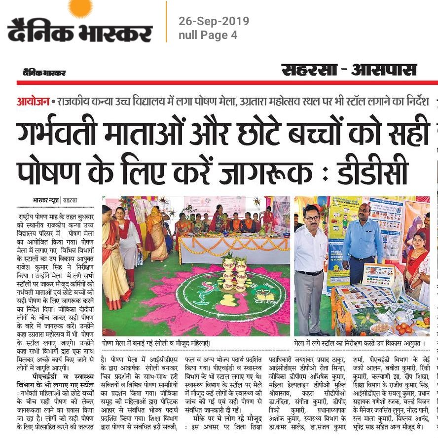 PrerakBharat's tweet photo. Media coverage #Saharsa district #PoshanMaah2019 during Poshan Mela
#SahiPoshanDeshRoshan 
#POSHANAbhiyaan
#ThankyouAnganwadiDidi 
#PoshanTyoharSeVyavahar 
#SuposhitBihar
@SPreraks
@POSHAN_Official 
@smritiirani 
@NITIAayog 
@MinistryWCD  
@BRPOSHAN https://t.co/VJkYRLNqEB