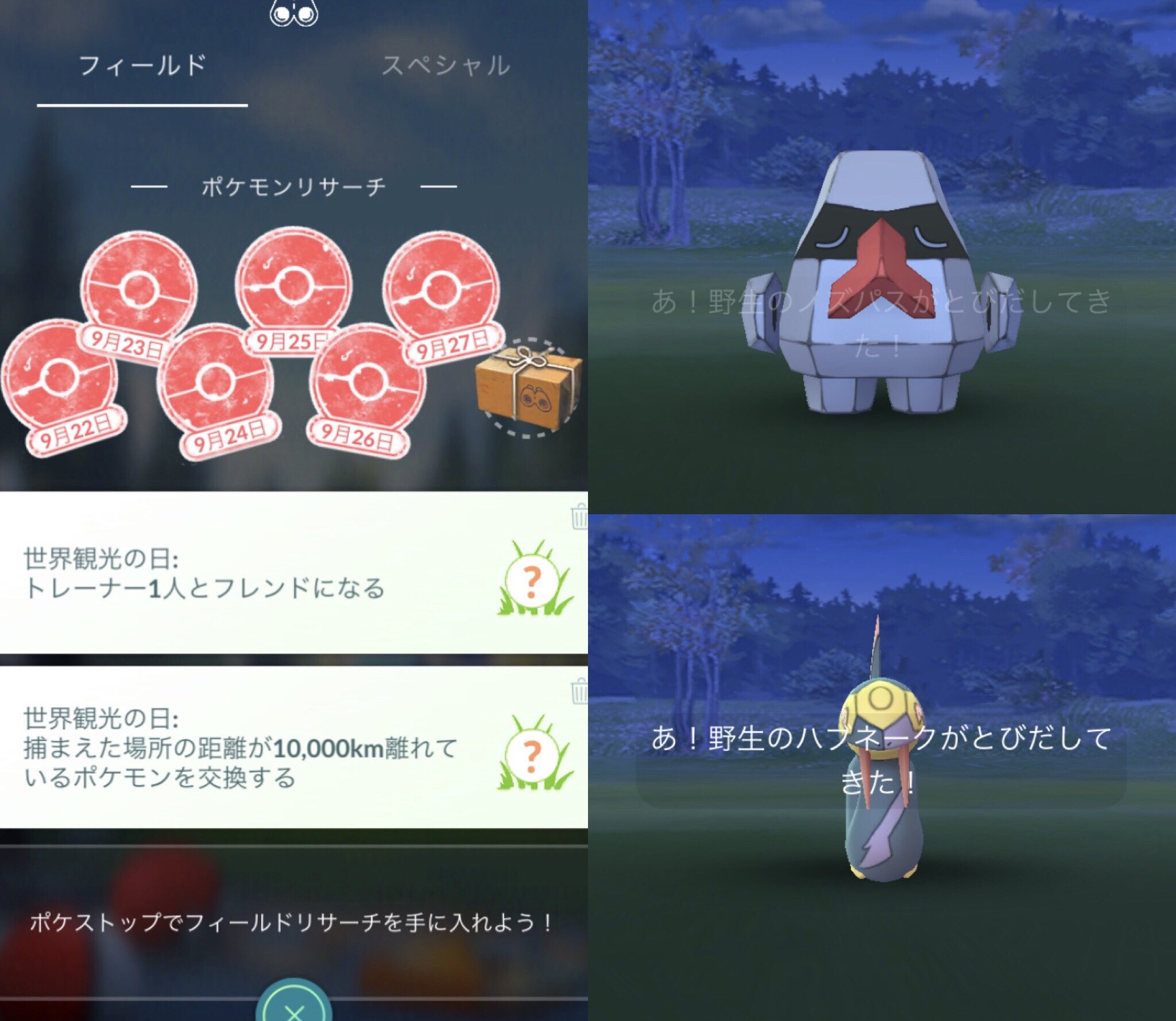 ひかぴか 世界観光の日 フィールドリサーチでハブネーク捕獲可能 トレーナー1人とフレンドになる ノズパス 捕まえた場所の距離が10 000km離れているポケモンを交換する ハブネーク ポケモンgo Pokemongo 好きなようにgoしよう 世界
