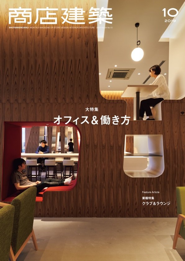 【新刊】28日発売の商店建築10月号は「オフィス&働き方」大特集！21件のオフィスを、ラボ型オフィス、コワーキング&シェアオフィス、リフレッシュスペースといった視点で分析。さらに業種特集「クラブ＆ラウンジ」では個性を生み、差別化を図るクラブのデザインを紹介します。 shotenkenchiku.com/products/detai…