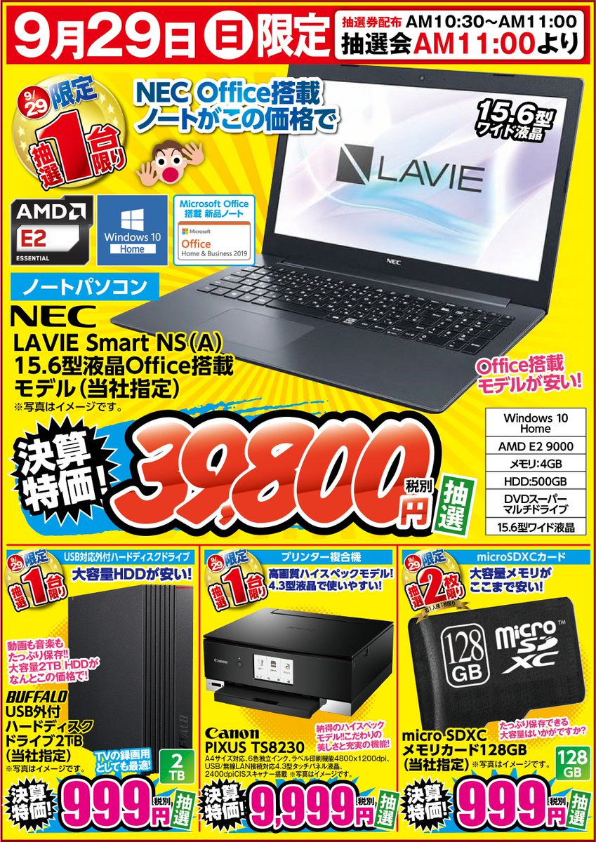 アプライド黒崎店 パソコンが安い 9月29日 日 限定 Necノートpc 1台 ハードディスクドライブ 1台 プリンター複合機 1台 Microsd 128gb 2枚 限定です 是非アプライド黒崎店の抽選会お越しくださいませ 抽選会11 00