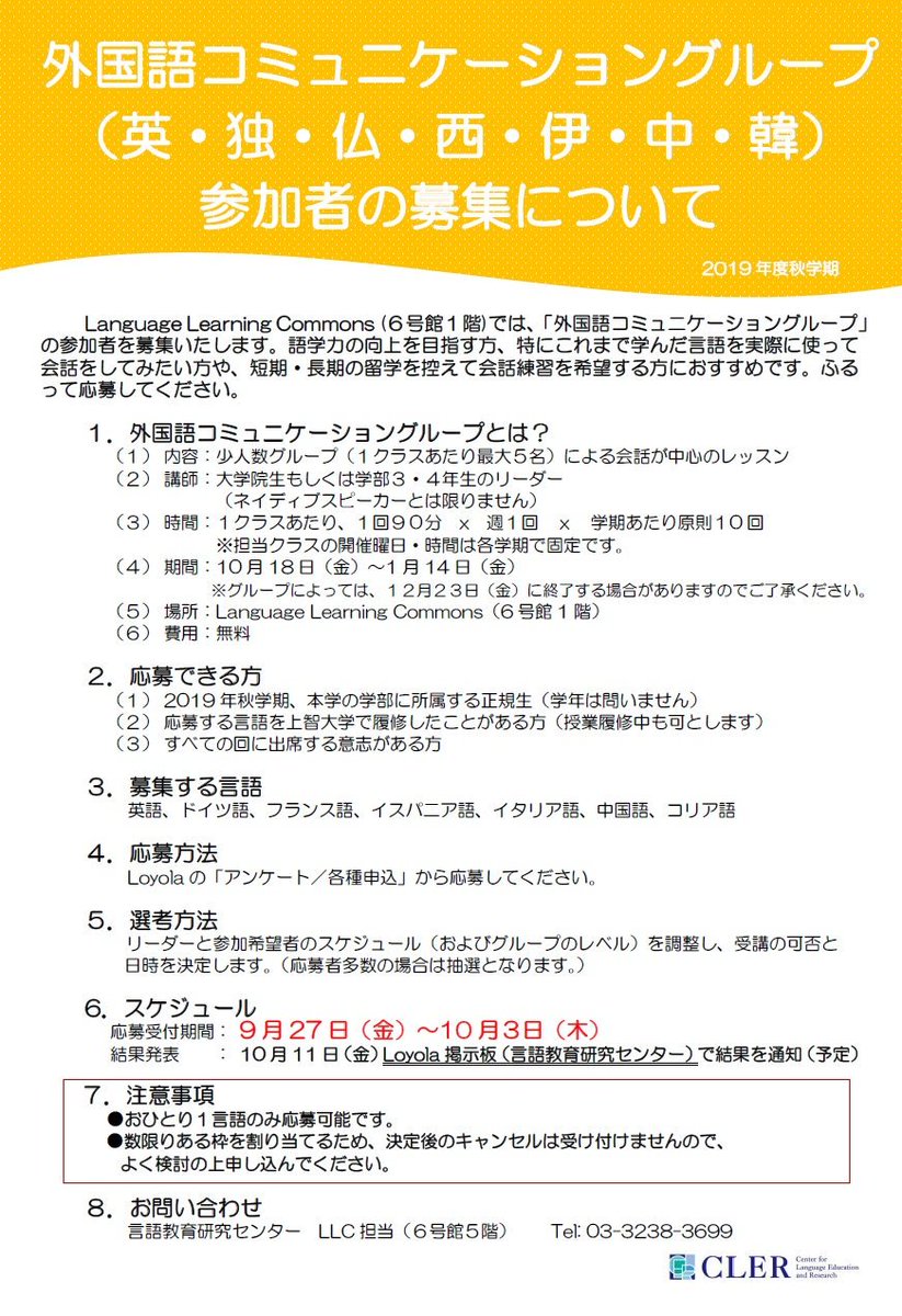 上智大学言語教育研究センター On Twitter 本日 10 3申込 無料のグループ会話レッスン 外国語 コミュニケーショングループ 英 独 仏 西 伊 中 韓 の参加者申込を開始します 希望者はloyolaアンケートから申し込んでください 詳細は添付の ファイルをご