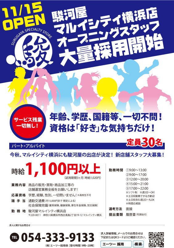 駿河屋マルイシティ横浜店 駿河屋が神奈川県に初上陸 オープニングスタッフ大量採用実施中 新宿マルイ アネックス店に続いて 駿河屋マルイ店舗第二弾 駿河屋マルイシティ横浜店が満を持して11月15日オープン予定 応募するなら今 新しいお店で 駿河屋マルイシティ横浜店 駿河屋が神奈川県に初上陸 オープニングスタッフ大量採用実施中 新宿マルイ アネックス店に続いて 駿河屋マルイ店舗第二弾 駿河屋マルイシティ横浜店が満を持して11月15日オープン予定 応募するなら今 新しいお店で