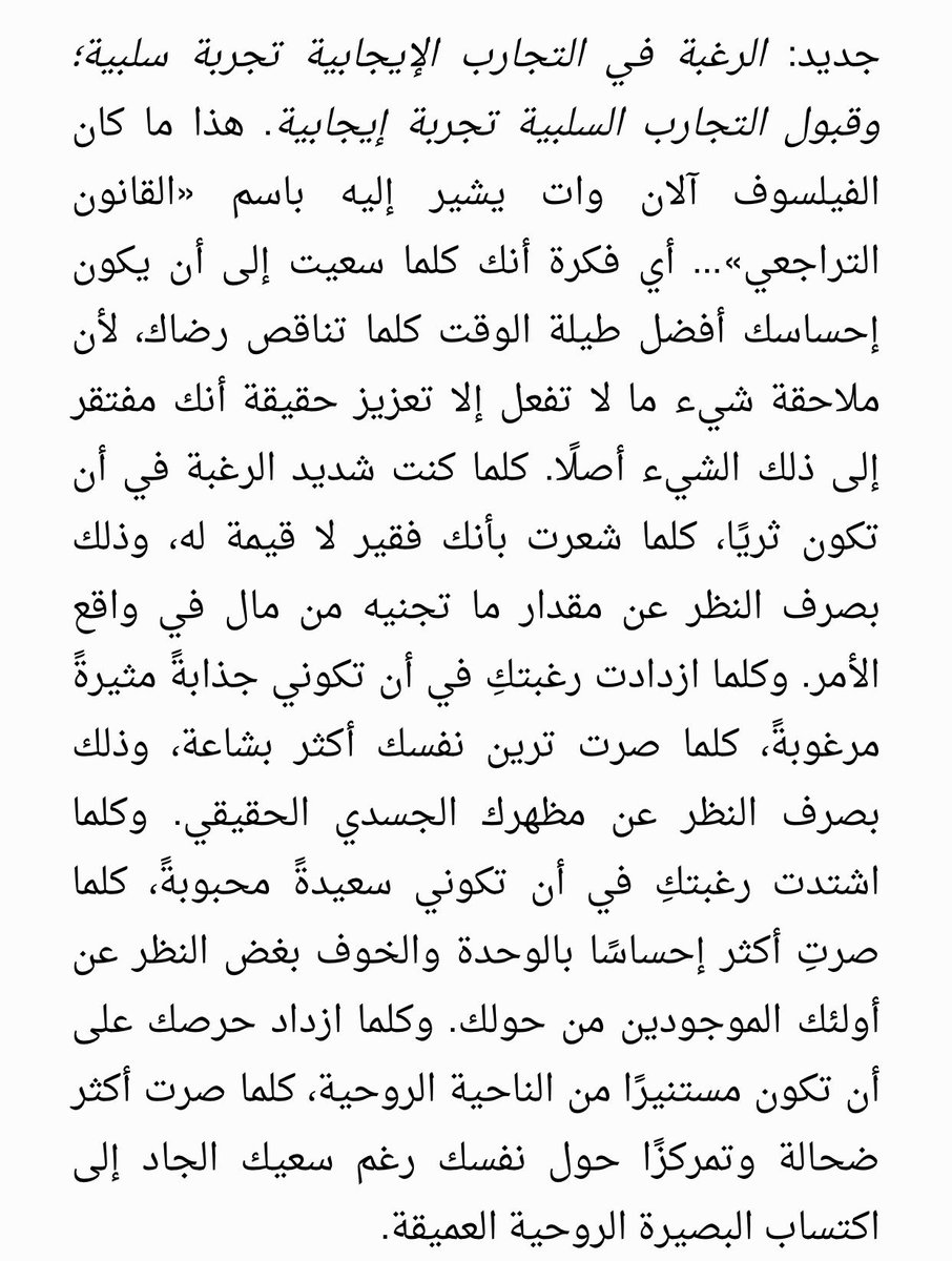 "إن الرغبة في مزيد من التجارب الإيجابية تجربة سلبية في حد ذاتها. والمفارقة أن قبول المرء تجاربه السلبية تجربة إيجابية في حد ذاتها!"
———
فن اللامبالاة - مارك مانسون