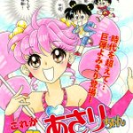 室山まゆみ先生「あさりちゃん」令和初の描きおろし漫画に登場。あさりちゃんを見ると子ども時代を思い出します。