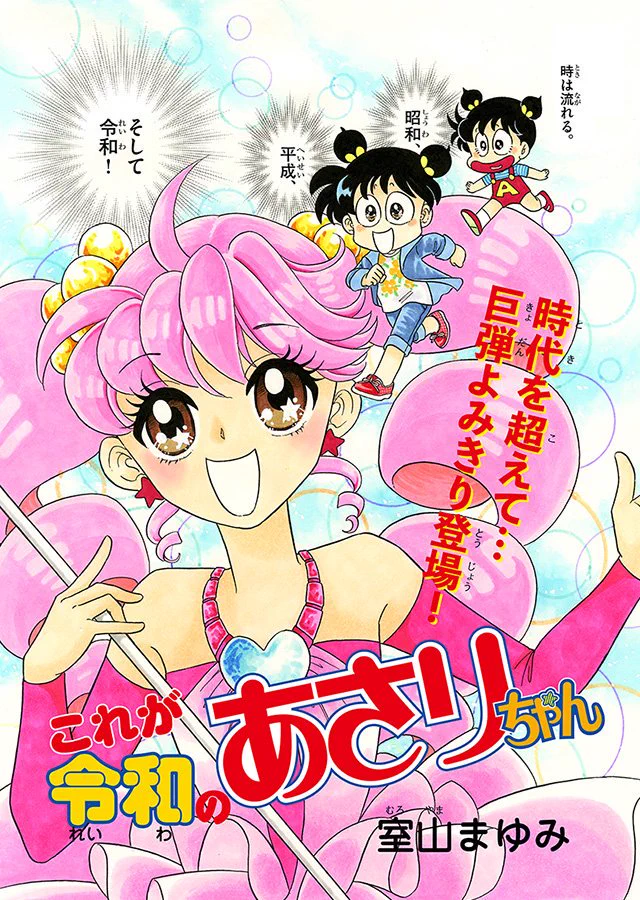 室山まゆみ先生「あさりちゃん」令和初の描きおろし漫画に登場。あさりちゃんを見ると子ども時代を思い出します。