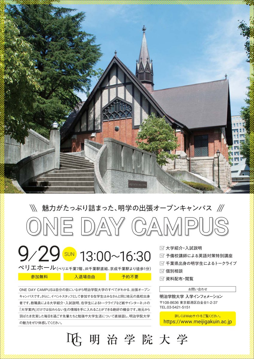 明治学院大学 明学 In 千葉 明学の出張オープンキャンパスを千葉で初開催 大学紹介 入試説明 予備校講師による英語対策講座 千葉県出身の明学生によるトークライブ Etc 参加無料 入退場自由 予約不要です 皆さまぜひお越し 明治学院大学 明学 In 千葉 明学の出張オープンキャンパスを千葉で初開催 大学紹介 入試説明 予備校講師による英語対策講座 千葉県出身の明学生によるトークライブ Etc 参加無料 入退場自由 予約不要です 皆さまぜひお越し