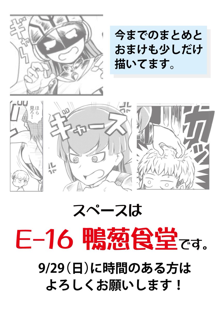 9/29開催の関西コミティアに参加します。内容は今までの戦闘員さん漫画のまとめとおまけの漫画を4P描いてます。時間に余裕のある方は是非よろしくお願いします。#関西コミティア56 