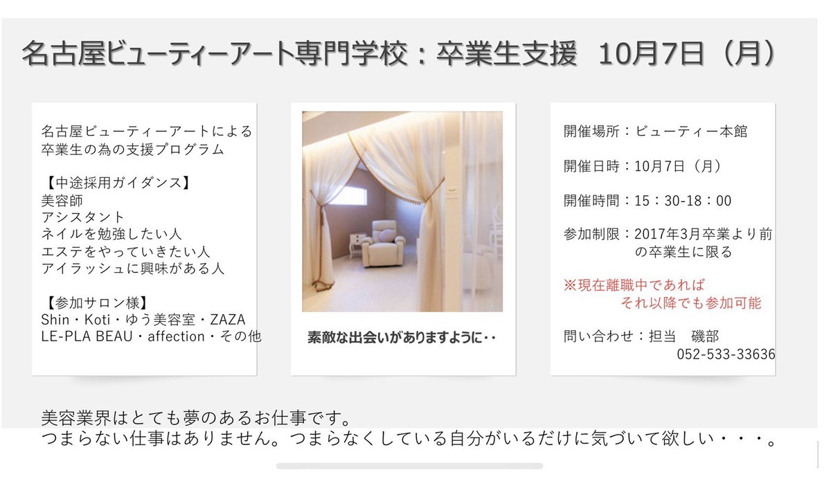 名古屋ビューティーアート専門学校 En Twitter 卒業生必見 卒業生再就職支援制度 もう離職してる人向けのガイダンスがスタート 気になる人は是非この機会に お待ちしております