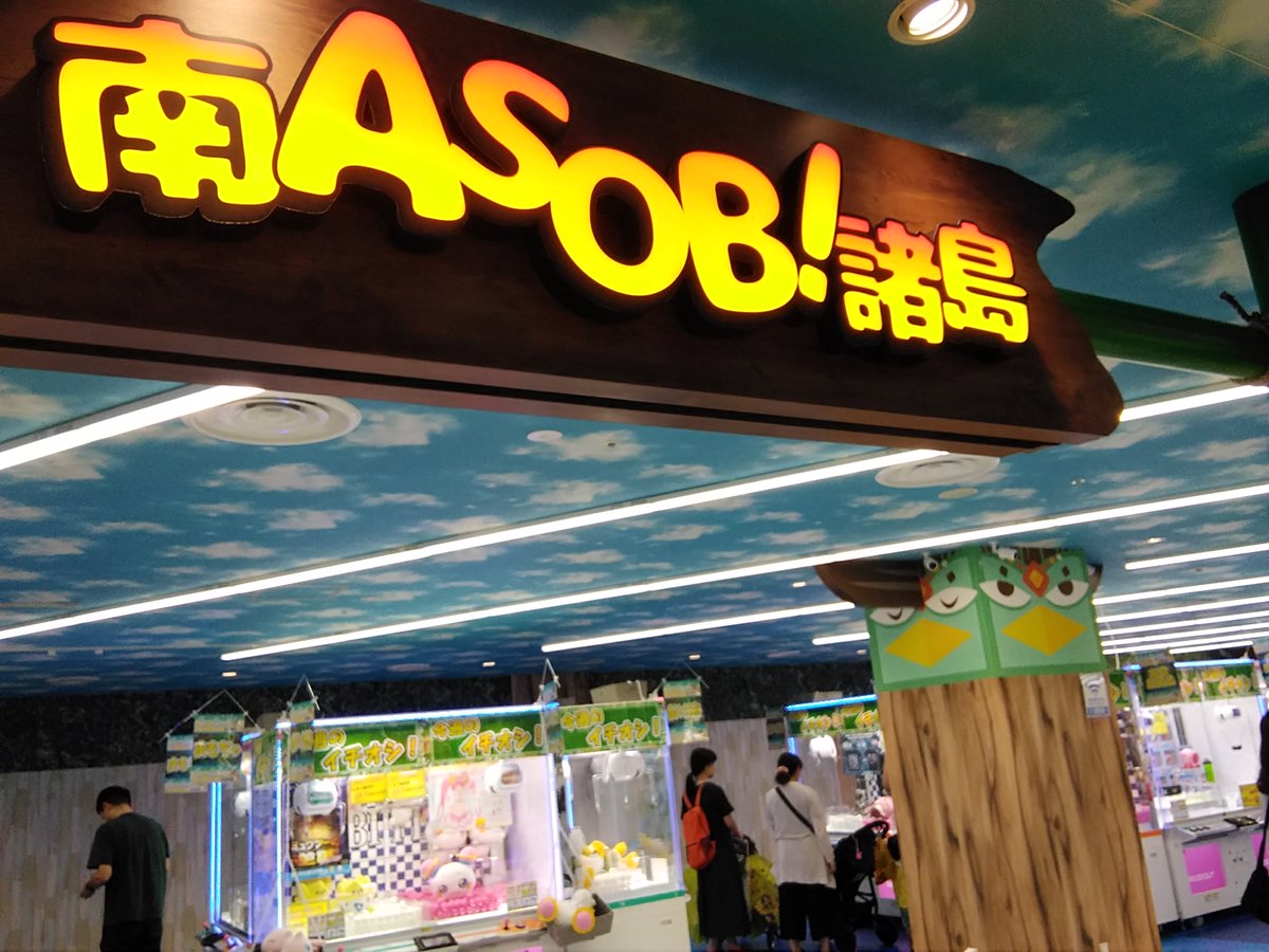 はせぴょん2 大黒柱 松戸駅西口 キテミテマツドの6階 みんなの遊び場 南asobi諸島 お子様の遊び場から クレーン ゲーム プリ機 カラオケもあります キテミテマツド 南asobi諸島 ゲームセンター プリクラ カラオケ あそび場 T Co