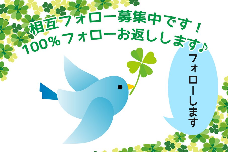 【相互フォローお願いします！】
必ず速攻でフォローバックいたします！
#フォロー #相互フォロー #フォロー支援 #RT #フォロー希望　#相互支援 #フォロー返し #リフォロー #followback #相互フォロー100　#相互フォロー支援アカウント