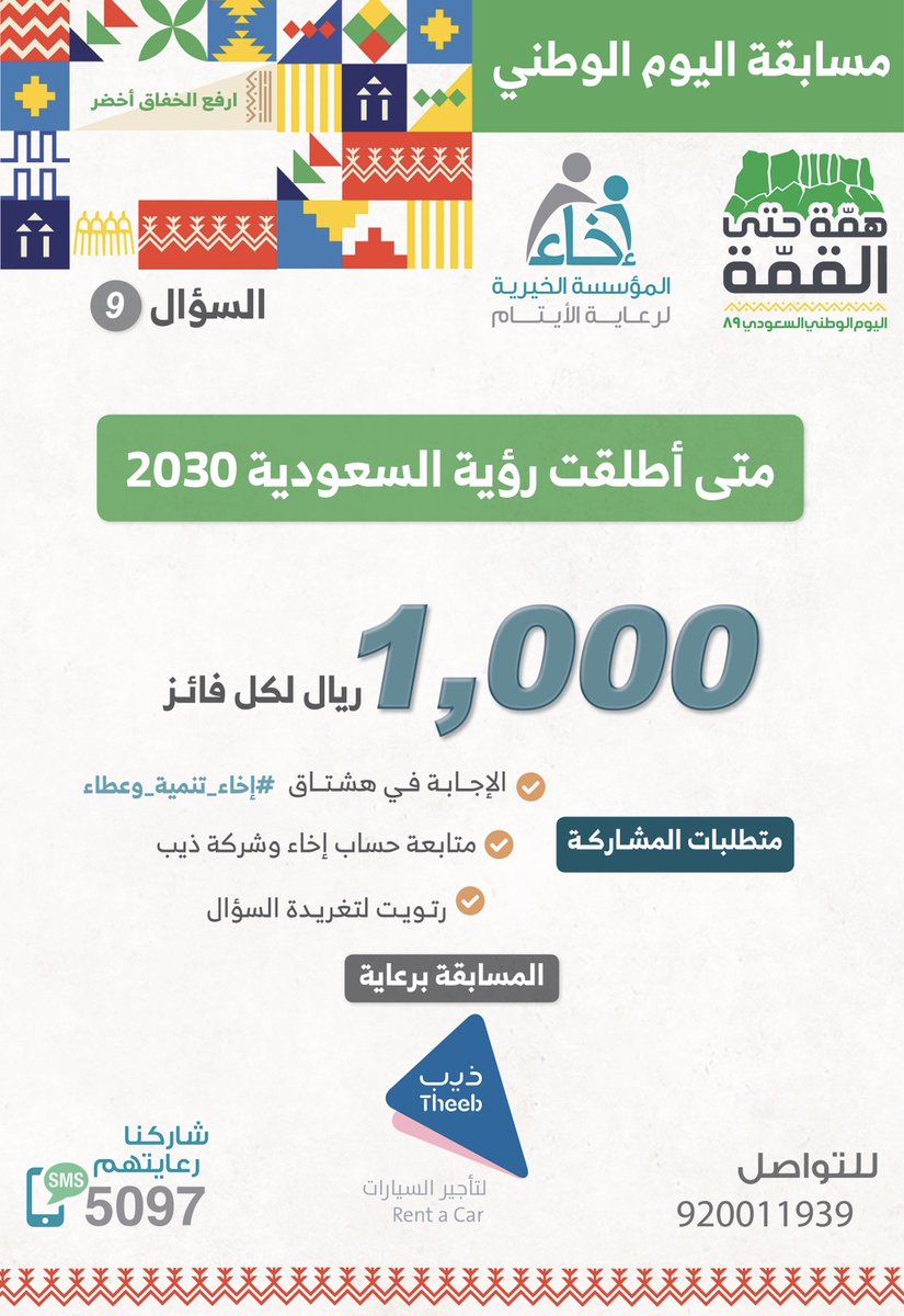 EkhaaSA_'s tweet photo. السؤال التاسع ⁧#الآن⁩ 🎉

للمشاركة: 
✅ تابع حسابي ⁦@Ekhaa_sa⁩ و ⁦@TheebRentACar⁩.
✅ رتويت للسؤال . 
✅ الإجابة في هاشتاق ⁧#إخاء_تنمية_وعطاء⁩
✅ فائز يومياً، 1000 ريال لكل فائز

مسابقة ⁧#اليوم_الوطني89⁩ 🇸🇦 https://t.co/XcIqOwe09Y