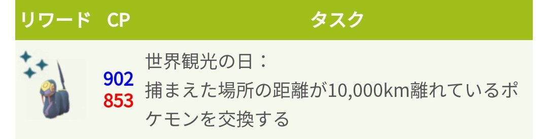 ポケモンgo攻略 みんポケ 世界観光の日タスク 距離10 000km以上のポケモンの交換 を効率よくクリアする方法 遠くの国で捕まえたポケモンを交換する 遠くのフレンドのギフトタマゴポケモンを交換する T Co Jclej5hcbt の場合は 海外