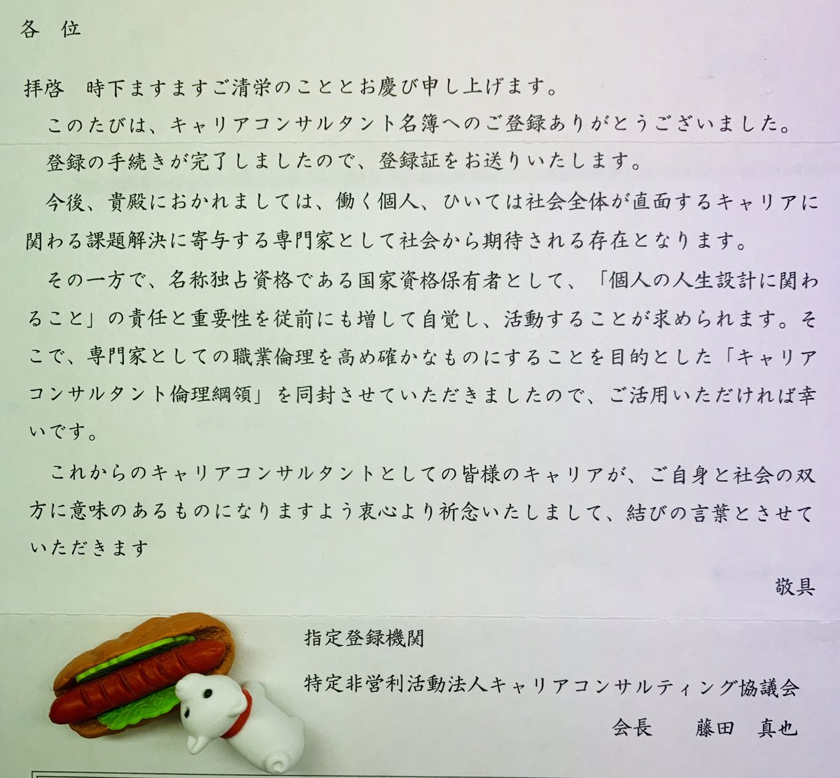 ヒロ グローバル キャリコン C 個人 組織人のキャリア自立を支援 キャリアコンサルタント倫理綱領 キャリアコンサルティング協議会から有り難いお手紙を頂きました