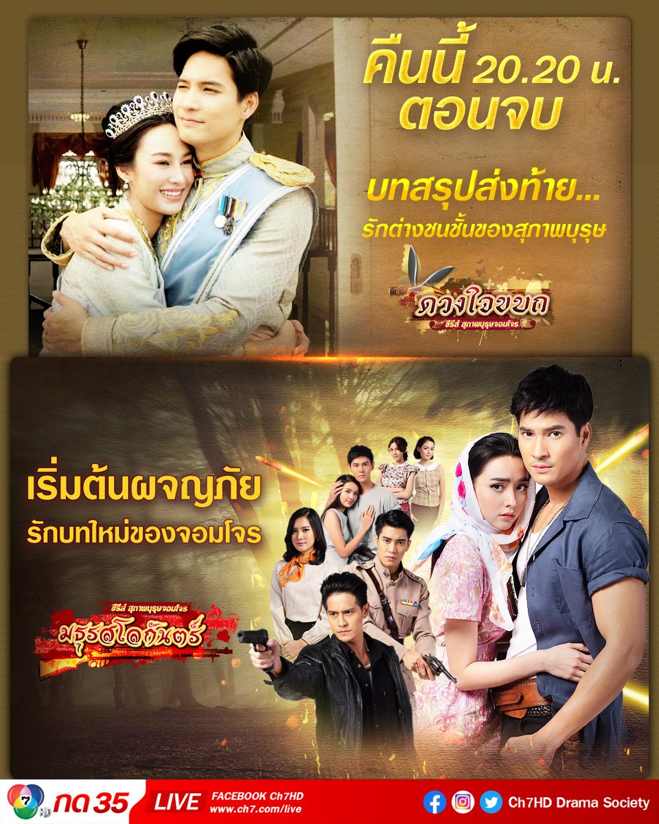 Ch7HD's tweet photo. คืนนี้ 20.20 น. ความสนุกทวีคูณ! กับ⠀

บทสรุปส่งท้าย ความรักต่างชนชั้นของสุภาพบุรุษ #ดวงใจขบถตอนจบ 🌟⚔️🦋⠀

และเริ่มต้นผจญภัยกับรักบทใหม่ของ จอมโจร #มธุรสโลกันตร์ep1 💎🌋⠀

#ช่อง7HD ชมสด #กด35 #Ch7HDDramaSociety #Ch7HD https://t.co/qrdtA8S7PA