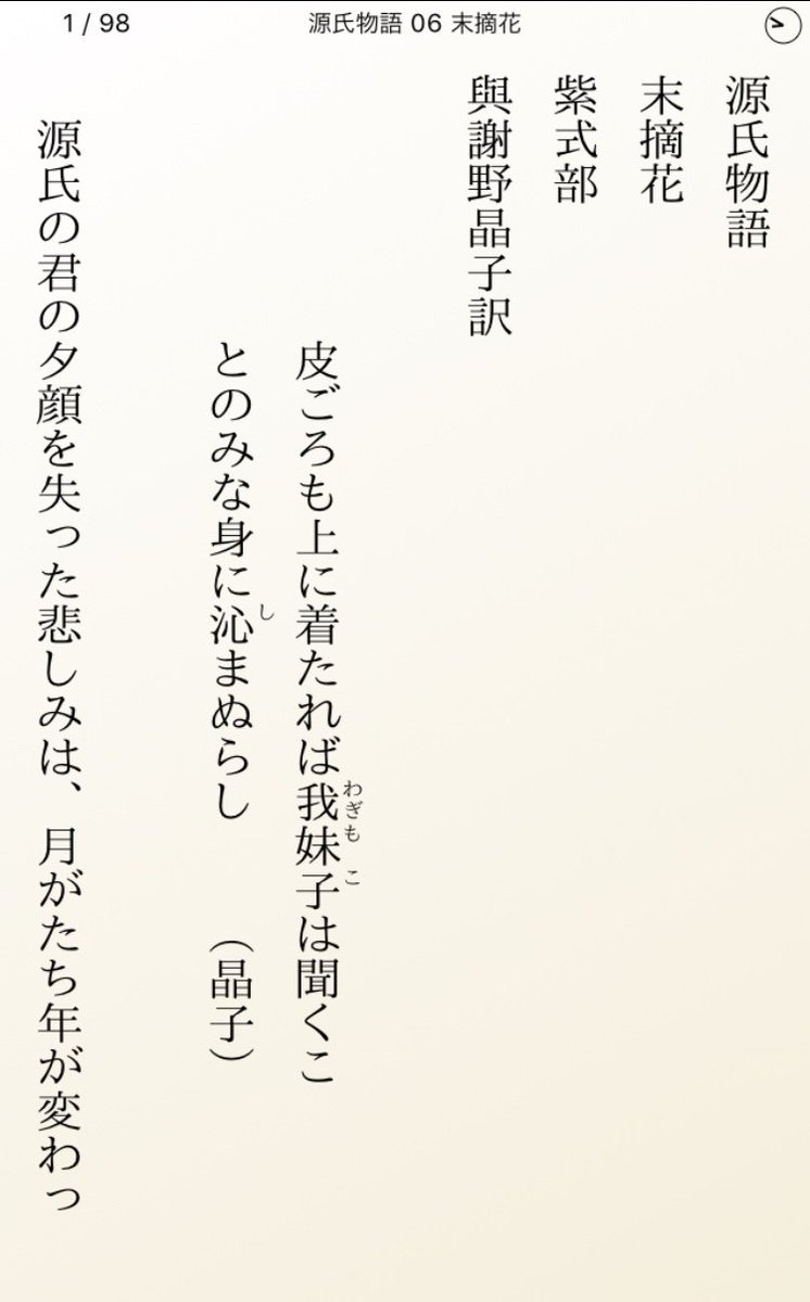 快技庵 高橋政明 無料アプリ豊平文庫liteで気軽に楽しもう 小説だけでなく著作権存続作品 片岡義男のような現代作家の作品 や翻訳作品さらに歌集や随筆などを含め14 000以上の作品が読み放題です 画面は 紫式部 与謝野晶子訳 源氏物語06 末摘花 です