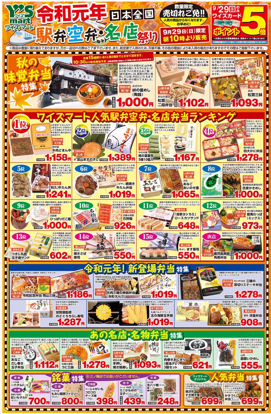 ワイズマート 公式 29日 日 は ワイズマートお客様感謝デーです また 久しぶりとなる駅弁 空弁 名店弁当祭を朝10時から開催致します お取り扱いの弁当は 各店舗のチラシのものとなります 数量限定ですので 気になるお弁当を事前に ワイズマート 公式 29日 日 は ワイズマートお客様感謝デーです また 久しぶりとなる駅弁 空弁 名店弁当祭を朝10時から開催致します お取り扱いの弁当は 各店舗のチラシのものとなります 数量限定ですので 気になるお弁当を事前に