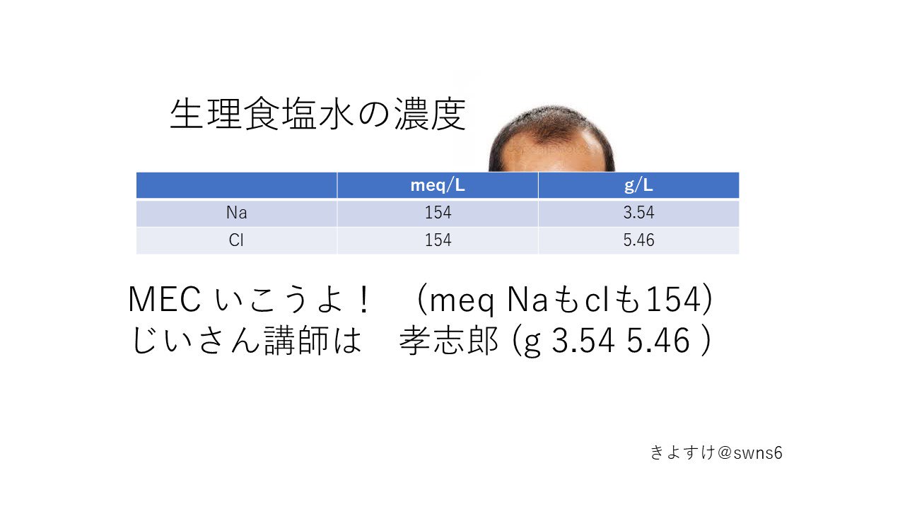 טוויטר 内科のきよすけ בטוויטר 生理食塩水の単位の覚え方 Meq Lはnaもclも154 G Lはnaは3 54 Clは5 46です Mec 行こうよ 154 じいさんこうし Na3 54 は孝志郎 Cl 5 46 T Co Mbhhqu5glb