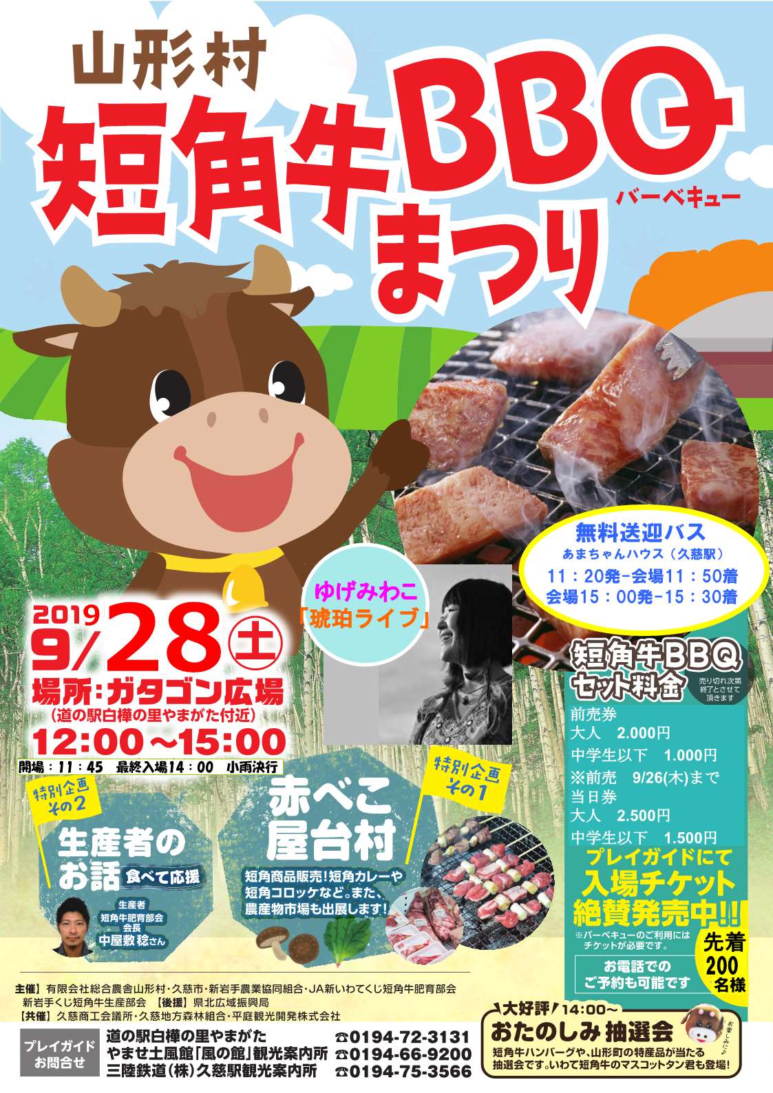 久慈市役所 山形村短角牛bbqまつりの開催 日時 9 28 土 12時 15時 場所 ガタゴン広場 料金 2500円 中学生以下1500円 旧山形村特産の 短角牛 をbbqで楽しめる人気イベント 道具貸し出しなので手ぶらでok ゆげみわこ さんのライブや特産品が