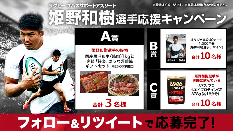 my_savas_jp's tweet photo. ＼フォロー＆リツイートで当たる／
[1]@my_savas_jpをフォロー
[2]この投稿をリツイート
[3]賞品が当たるチャンス！
#SAVAS #ザバス #プロテイン #姫野和樹 #ラグビー
https://t.co/YQmZLggzYv https://t.co/CmuS9Q4seq