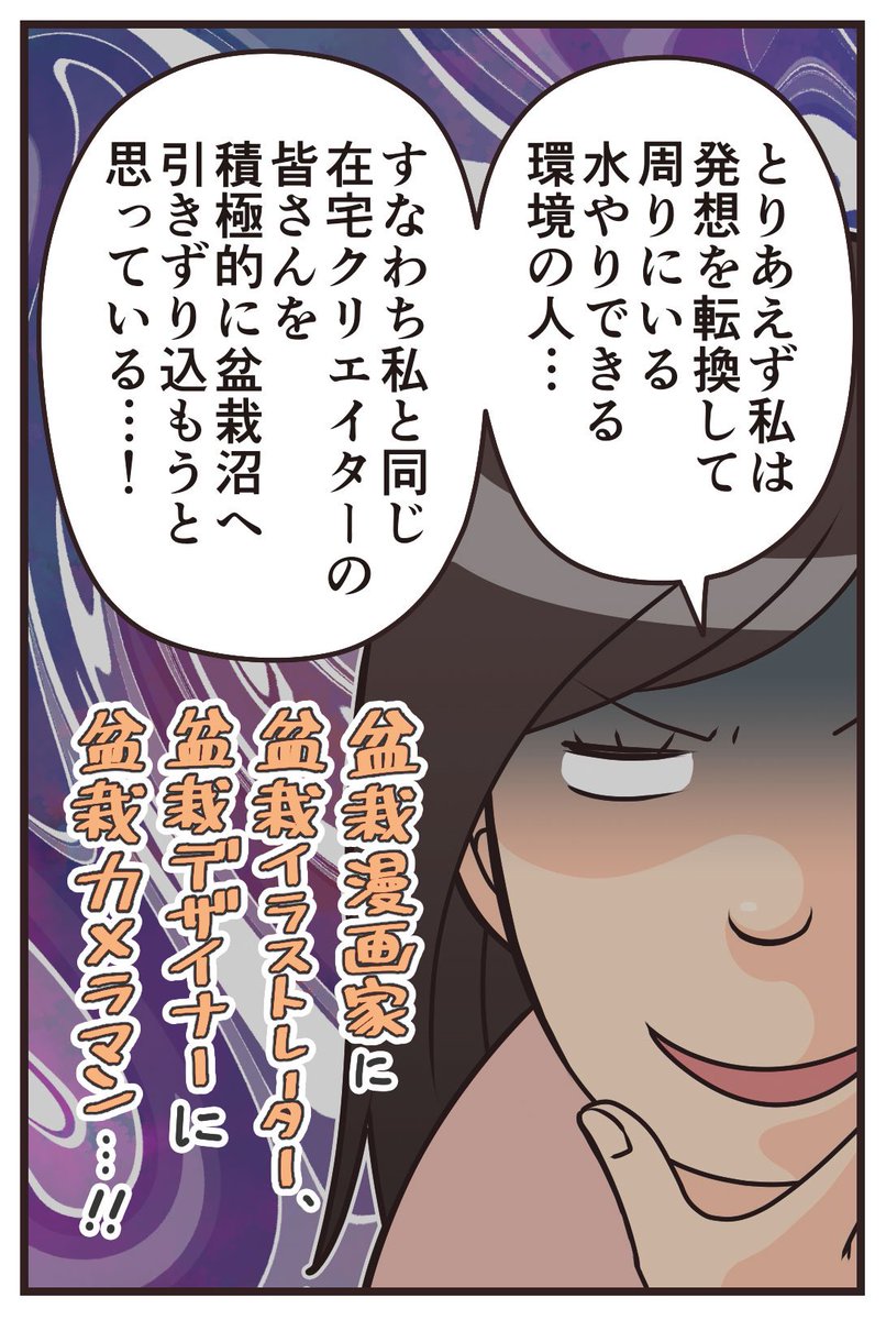 在宅フリーランスで盆栽に興味がある人に、自腹で盆栽を送りつけるという企画はマジでやりたい。
フリーランス繋がりもできて一石二鳥。 