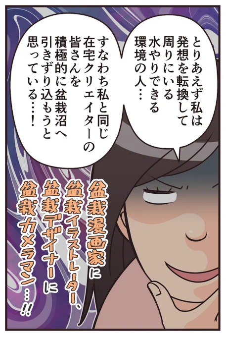 在宅フリーランスで盆栽に興味がある人に、自腹で盆栽を送りつけるという企画はマジでやりたい。
フリーランス繋がりもできて一石二鳥。 