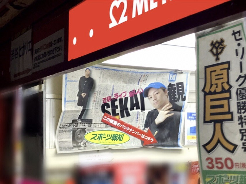 9月20日 金 付 蝶野正洋 掲載の スポーツ報知 L は渋谷駅売店