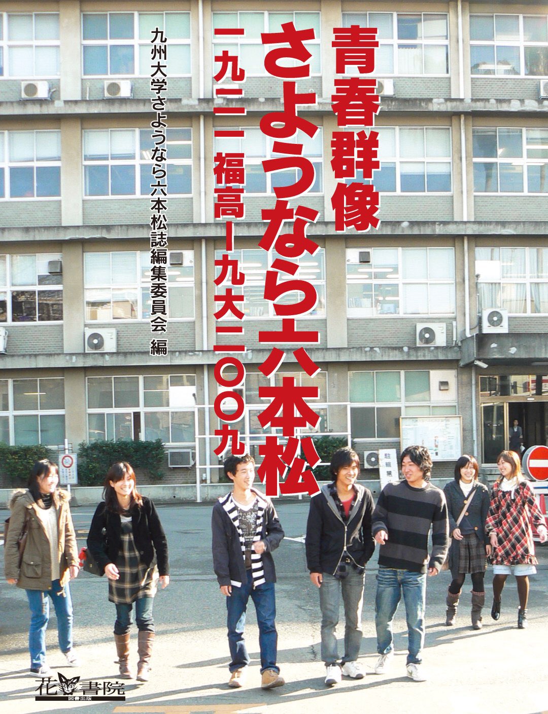 青春群像さようなら六本松 一九二一福高―九大二〇〇九 Amazon.co.jp: 青春群像さようなら六本松: 一九二一福高-九大二