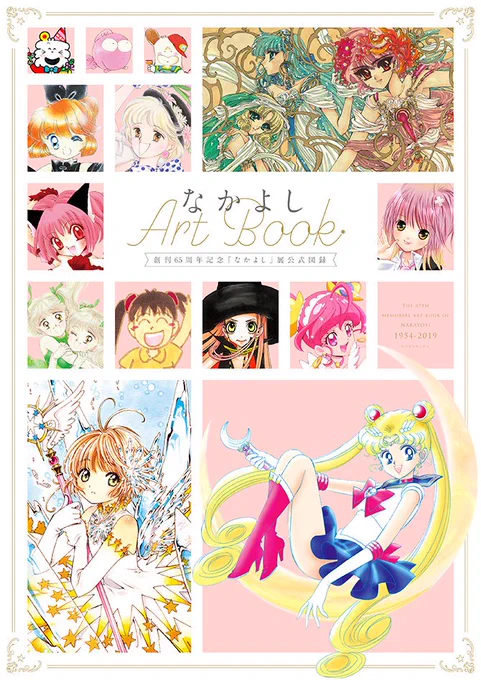 【ニュース】10/4(金)〜東京・弥生美術館(https://t.co/9z4UKSgfpM)にて開催される、 創刊65周年『なかよし』展の公式図録「なかよしArt Book」が、9/28(土)発売! CLAMP作品は、「魔法騎士レイアース2」「カードキャプターさくら クリアカード編」が収録! Amazon:https://t.co/aXYC9eBjx8 
