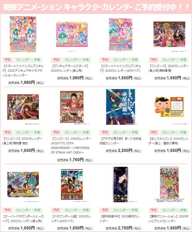 東映アニメーションオンラインショップ 東映アニメーション カレンダー 10月発売 年カレンダー 各種 T Co Np5wykvxkh 今年もあと3ヶ月とちょっと そろそろ来年の準備を始めようと考えている貴方にオススメ 一部 一般店舗で9月発売