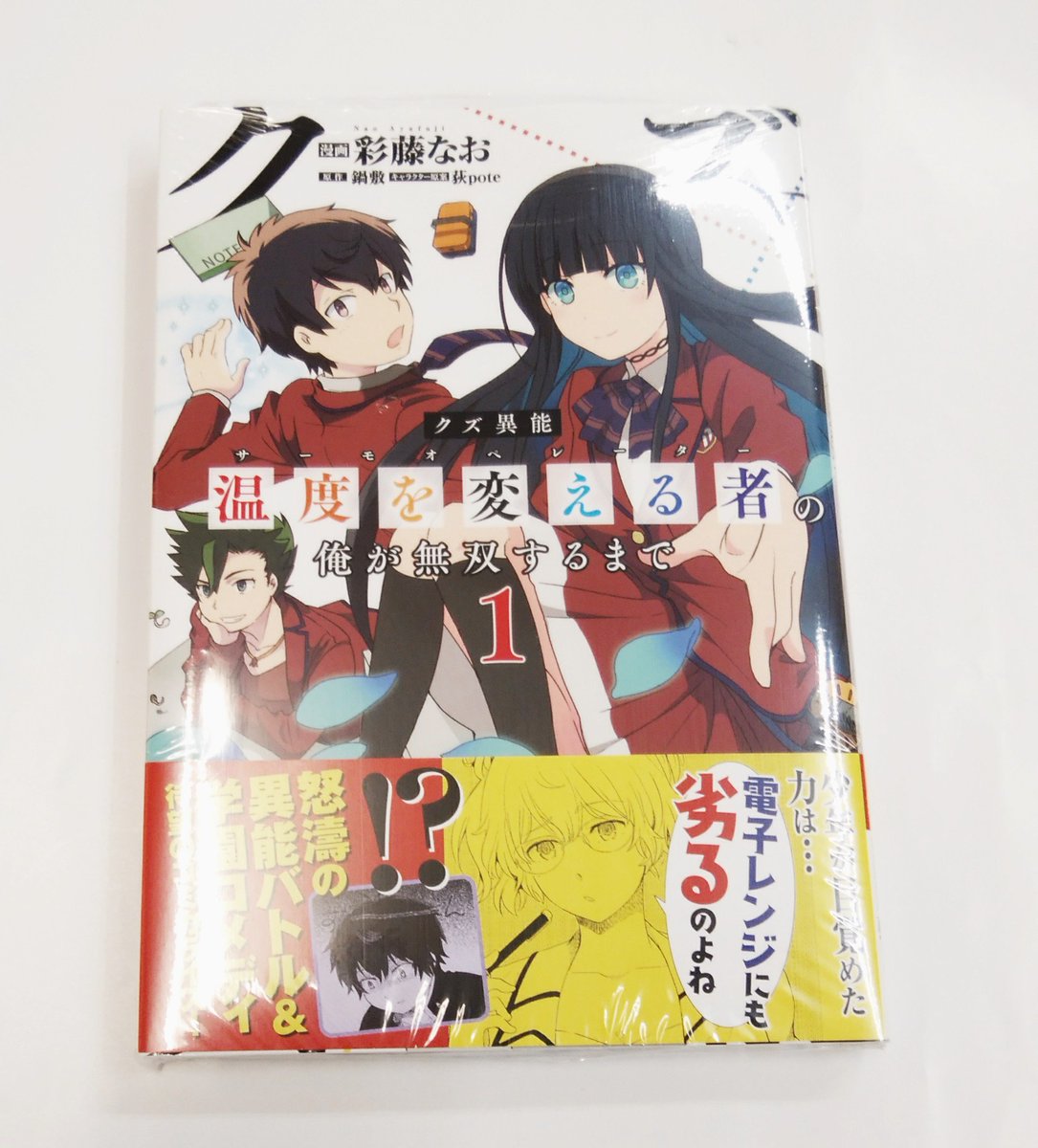 喜久屋書店 阿倍野店 漫画館 新刊 主婦と生活社 クズ異能 温度を変える者の俺が無双するまで 彩藤なお