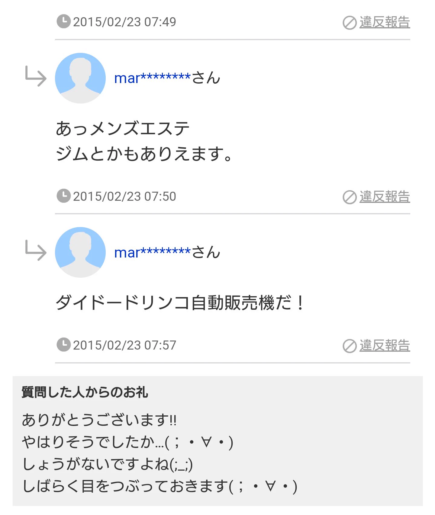 良い人そうwwwあっさり真実を教えてしまうも、後から心配になり慌ててフォローを入れる回答者www