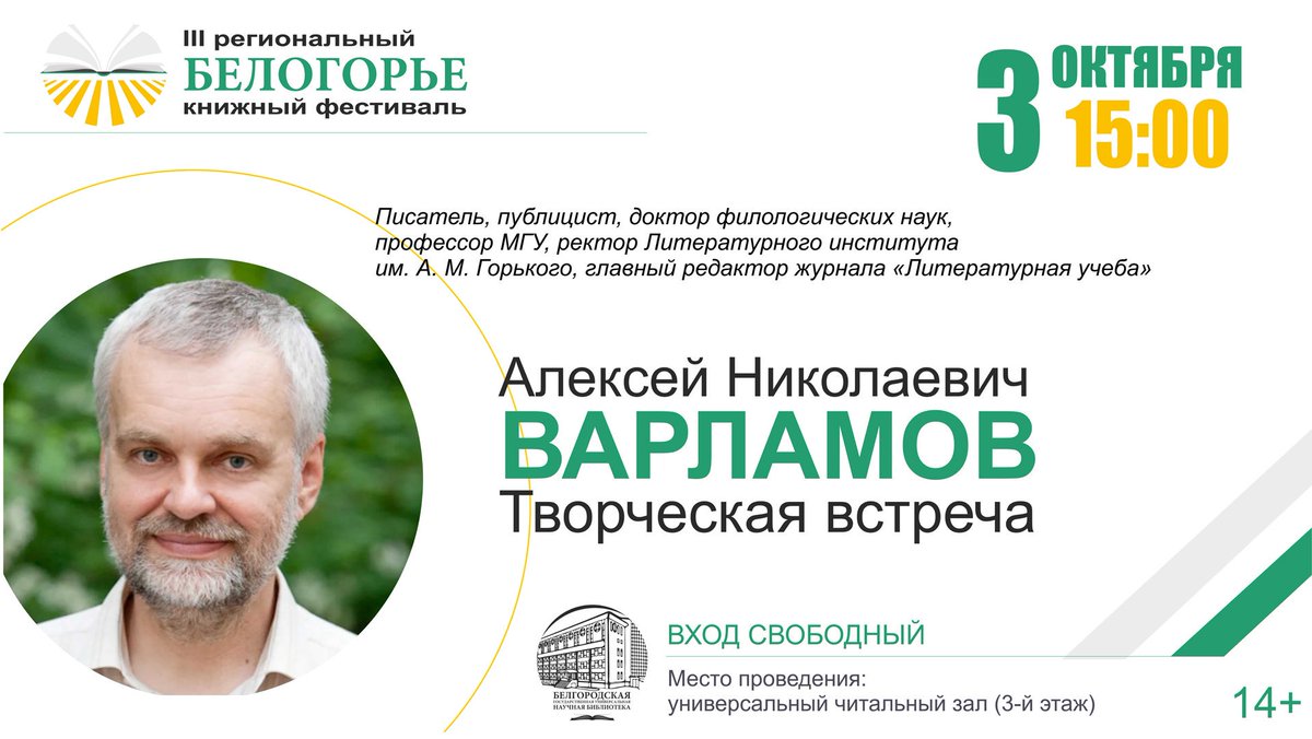 Литературным хедлайнером фестиваля "Белогорье" выступит Алексей Варламов, известный писатель, публицист, ректор Литературного института им. А.М. Горького, лауреат нескольких престижных литературных премий, в том числе «Большая книга», А. Солженицына, «Студенческий букер», и др.