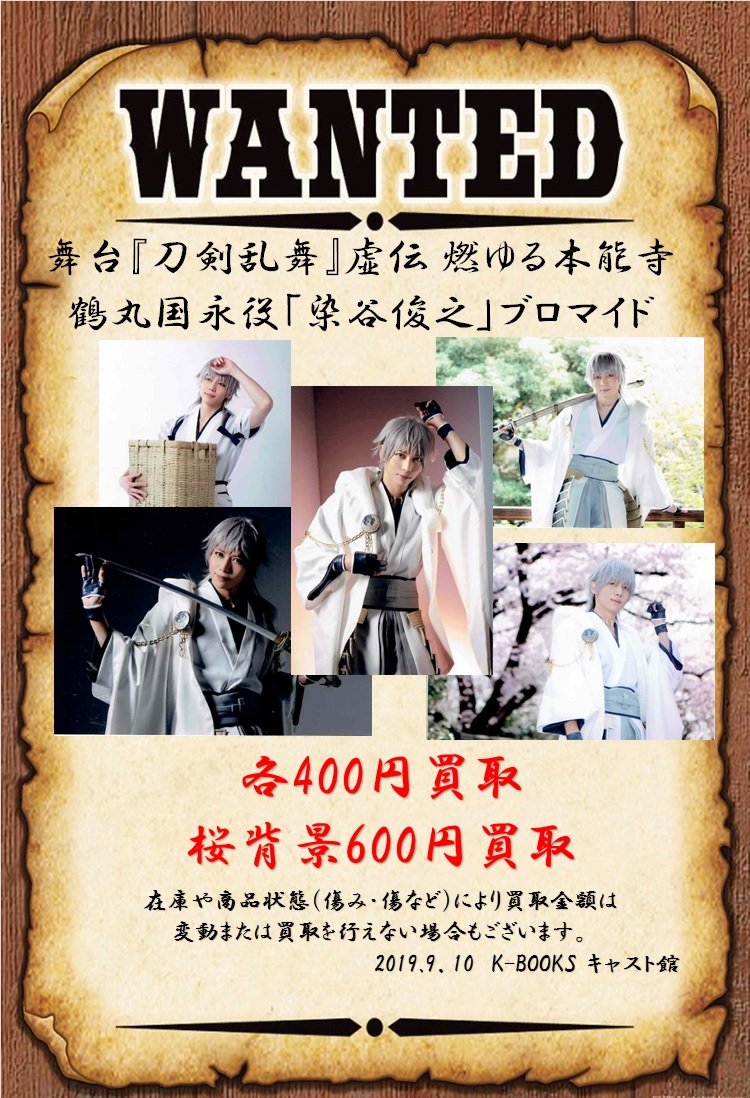 舞台 刀剣乱舞 初演 ブロマイド 染谷俊之 刀ステ 燃ゆる本能寺 Kokunai Hassou 男性タレント Firstclassaruba Com