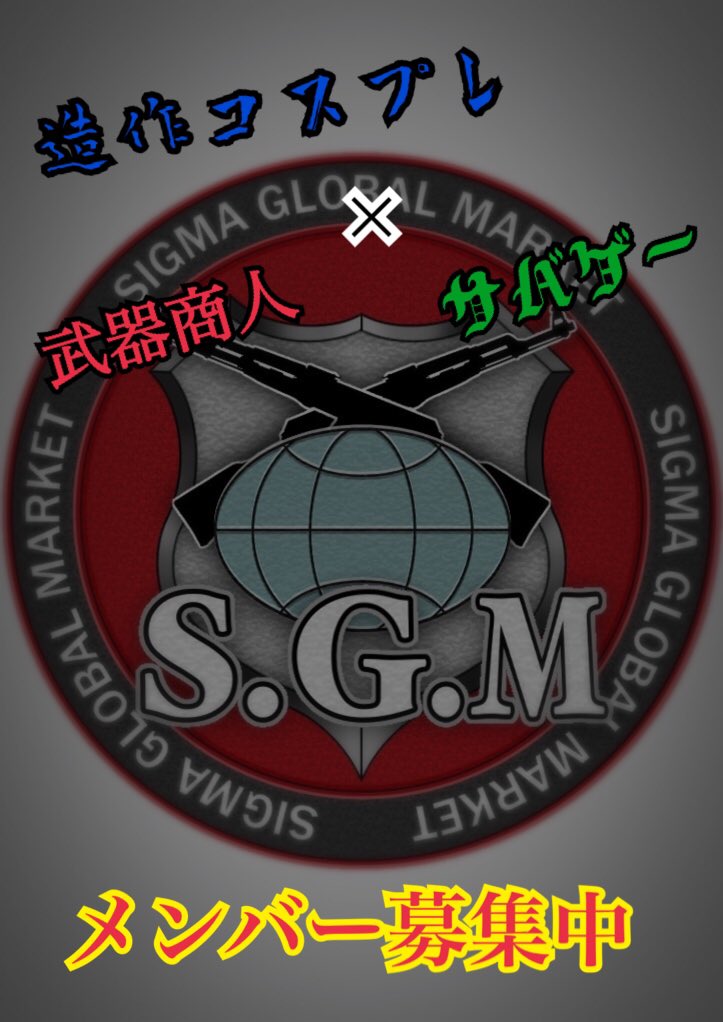 SGM1911's tweet photo. 【本格始動開始】
S.G.Mは映画サバでの参加を初めとし本格始動を開始させて頂こうと思います。
その際に部署等の変更 追加がありますので本ツイートでご紹介させて頂こうと思います。
#S・G・M商会
#SIGMAGLOBALMARKET
#拡散希望RTお願い致します 
#サバゲー 
#コスプレイヤーさんと繋がりたい https://t.co/BEJECfjQZ8