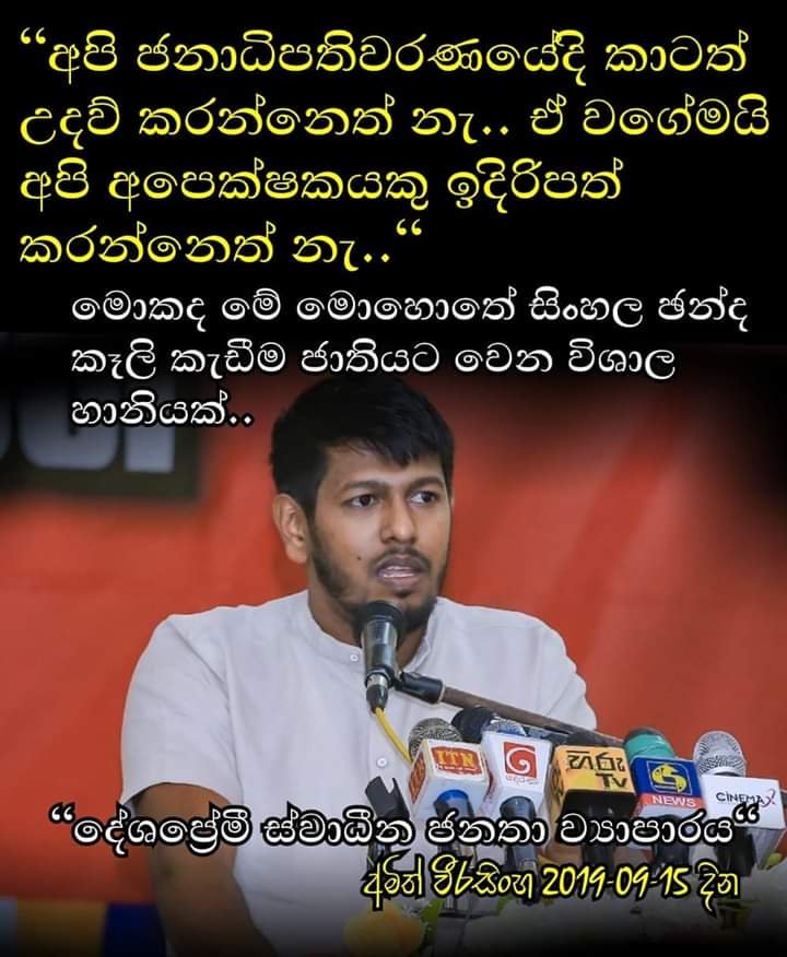 amith1122's tweet photo. දේශප්‍රේමී ස්වාධීන ජනතා ව්‍යාපාරය...! https://t.co/rytfDC2E65