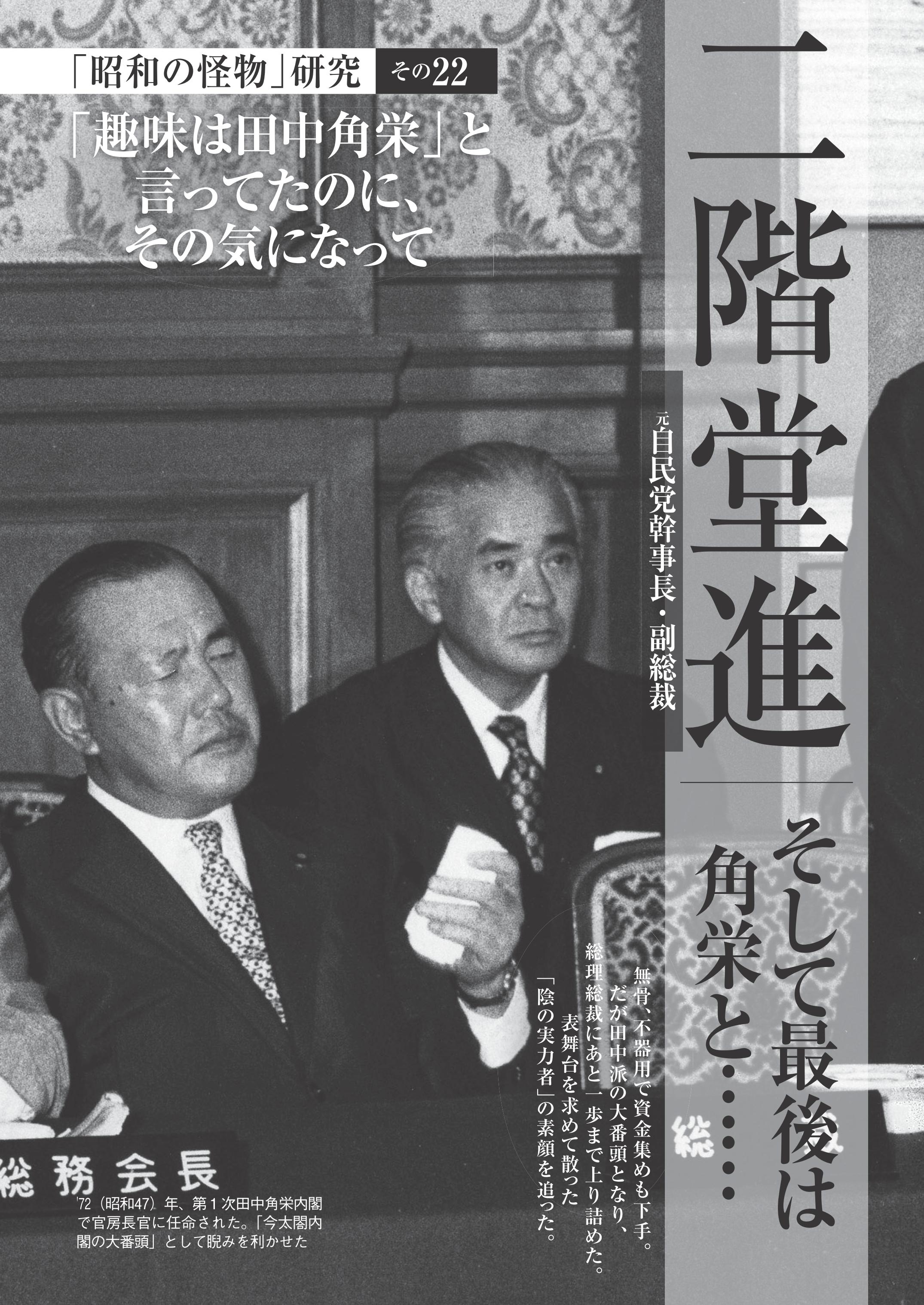 週刊現代 Twitter પર 今号のモノクログラビア 昭和の怪物 研究 は 元自民党幹事長 副総裁の 二階堂進 を特集 無骨 不器用で資金集めも下手 しかし田中派の大番頭となり 総理総裁にあと一歩まで上り詰めたもののチャンスを逸し散った 陰の実力者 の素顔